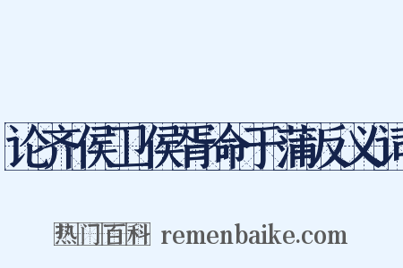 论齐侯卫侯胥命于蒲反义词是什么意思的图片